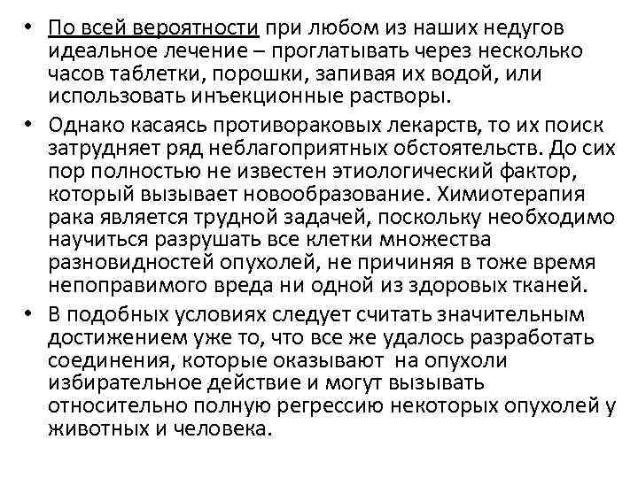  • По всей вероятности при любом из наших недугов идеальное лечение – проглатывать