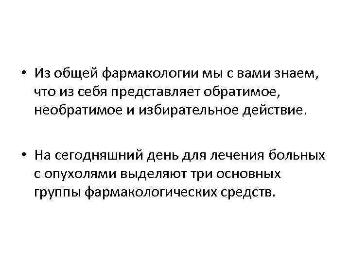  • Из общей фармакологии мы с вами знаем, что из себя представляет обратимое,