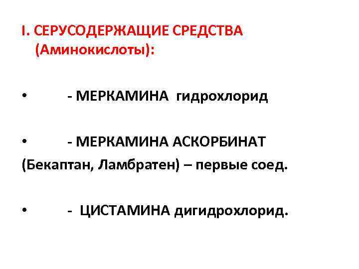 I. СЕРУСОДЕРЖАЩИЕ СРЕДСТВА (Аминокислоты): • - МЕРКАМИНА гидрохлорид • - МЕРКАМИНА АСКОРБИНАТ (Бекаптан, Ламбратен)