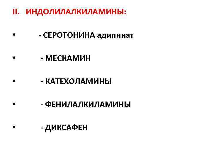 II. ИНДОЛИЛАЛКИЛАМИНЫ: • - СЕРОТОНИНА адипинат • - МЕСКАМИН • - КАТЕХОЛАМИНЫ • -