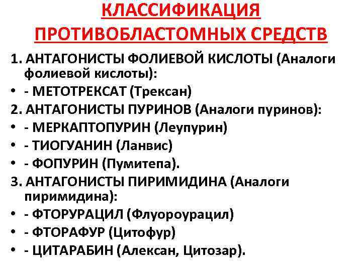 КЛАССИФИКАЦИЯ ПРОТИВОБЛАСТОМНЫХ СРЕДСТВ 1. АНТАГОНИСТЫ ФОЛИЕВОЙ КИСЛОТЫ (Аналоги фолиевой кислоты): • - МЕТОТРЕКСАТ (Трексан)