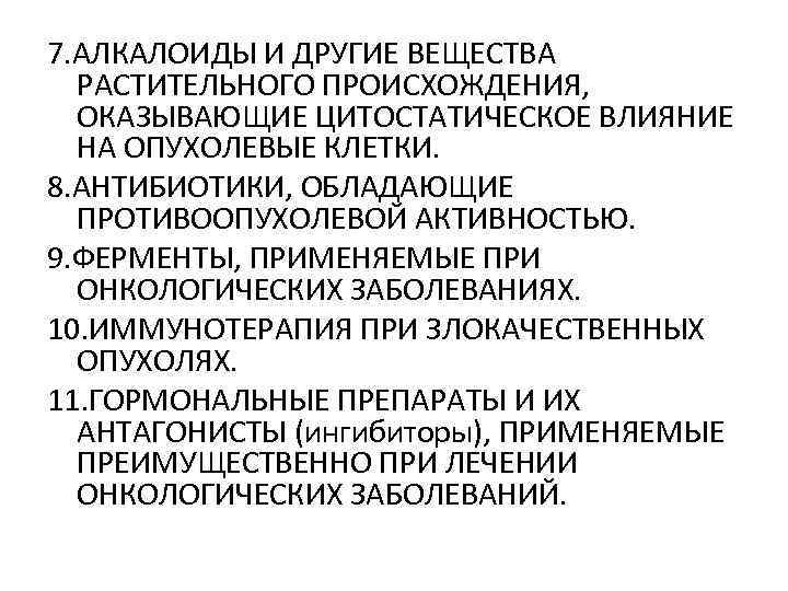 7. АЛКАЛОИДЫ И ДРУГИЕ ВЕЩЕСТВА РАСТИТЕЛЬНОГО ПРОИСХОЖДЕНИЯ, ОКАЗЫВАЮЩИЕ ЦИТОСТАТИЧЕСКОЕ ВЛИЯНИЕ НА ОПУХОЛЕВЫЕ КЛЕТКИ. 8.