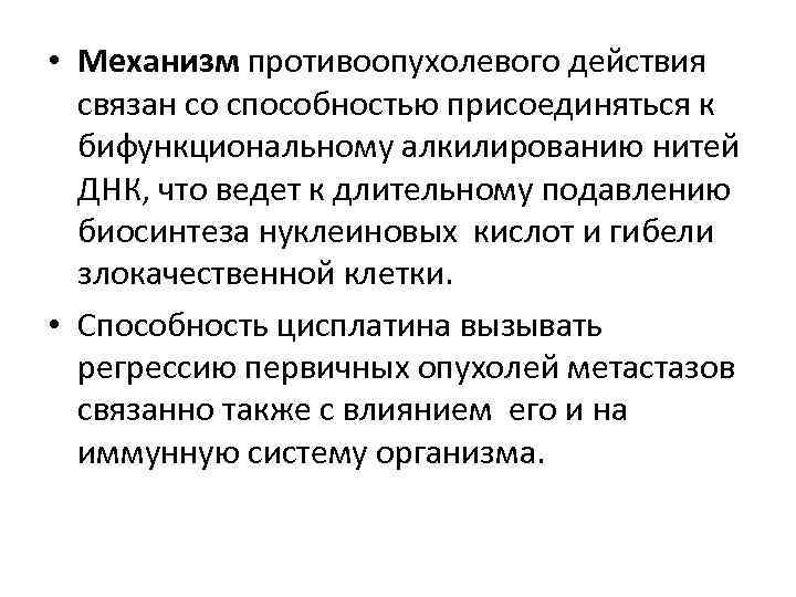  • Механизм противоопухолевого действия связан со способностью присоединяться к бифункциональному алкилированию нитей ДНК,