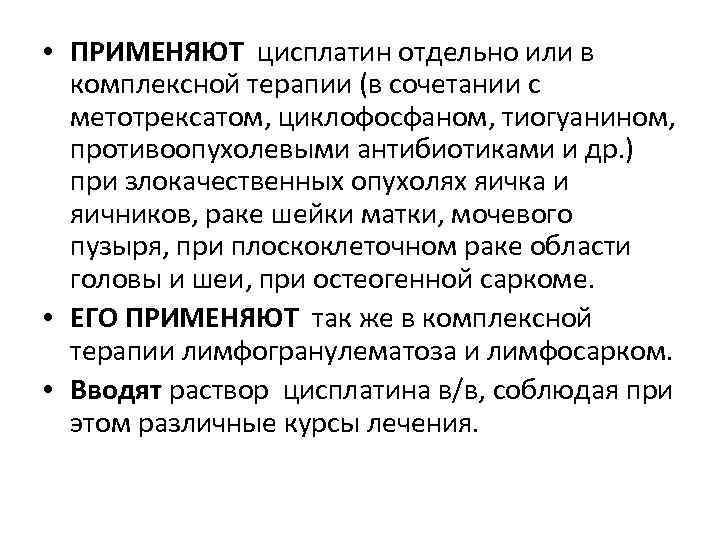  • ПРИМЕНЯЮТ цисплатин отдельно или в комплексной терапии (в сочетании с метотрексатом, циклофосфаном,