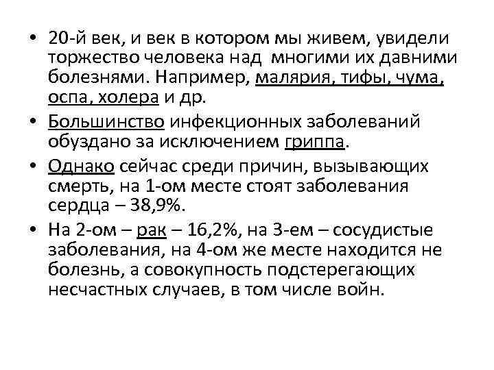  • 20 -й век, и век в котором мы живем, увидели торжество человека