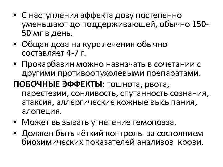  • С наступления эффекта дозу постепенно уменьшают до поддерживающей, обычно 15050 мг в