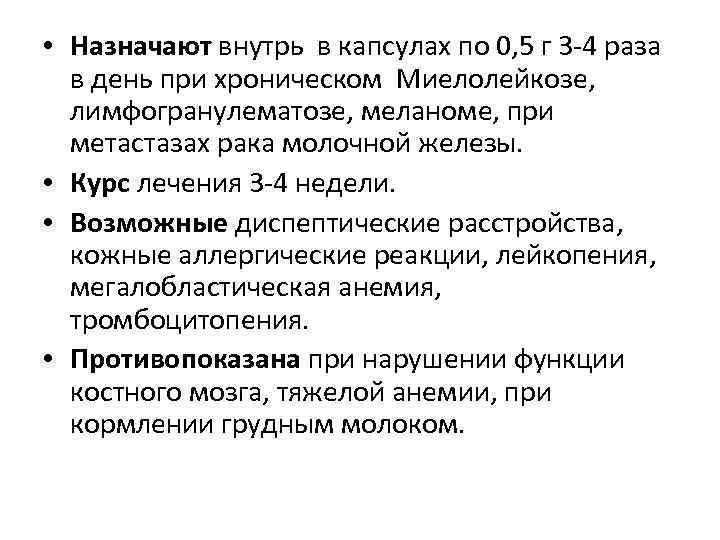  • Назначают внутрь в капсулах по 0, 5 г 3 -4 раза в