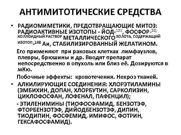 АНТИМИТОТИЧЕСКИЕ СРЕДСТВА • РАДИОМИМЕТИКИ, ПРЕДОТВРАЩАЮЩИЕ МИТОЗ: РАДИОАКТИВНЫЕ ИЗОТОПЫ - ЙОД-131, ФОСФОР-32; КОЛЛОИДНЫЙ РАСТВОР МЕТАЛЛИЧЕСКОГО