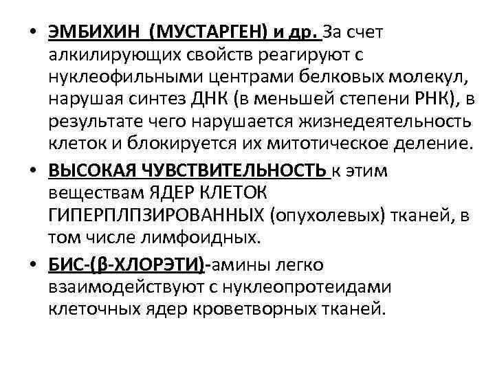  • ЭМБИХИН (МУСТАРГЕН) и др. За счет алкилирующих свойств реагируют с нуклеофильными центрами