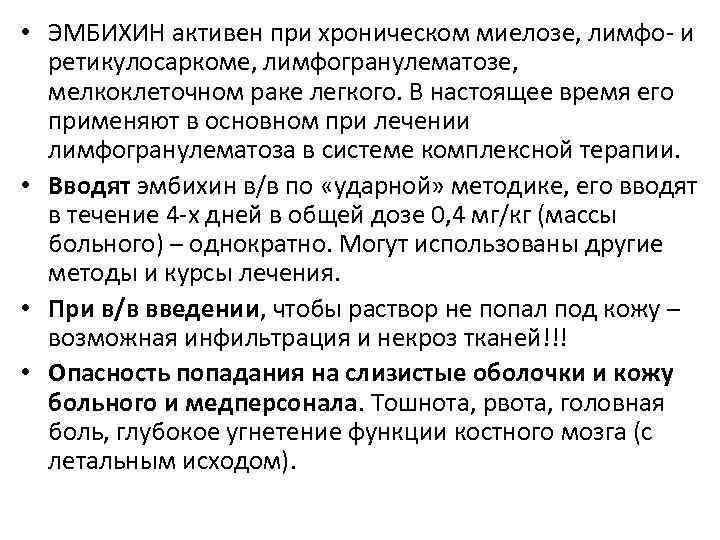  • ЭМБИХИН активен при хроническом миелозе, лимфо- и ретикулосаркоме, лимфогранулематозе, мелкоклеточном раке легкого.