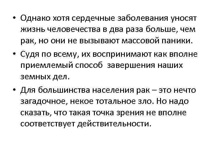  • Однако хотя сердечные заболевания уносят жизнь человечества в два раза больше, чем