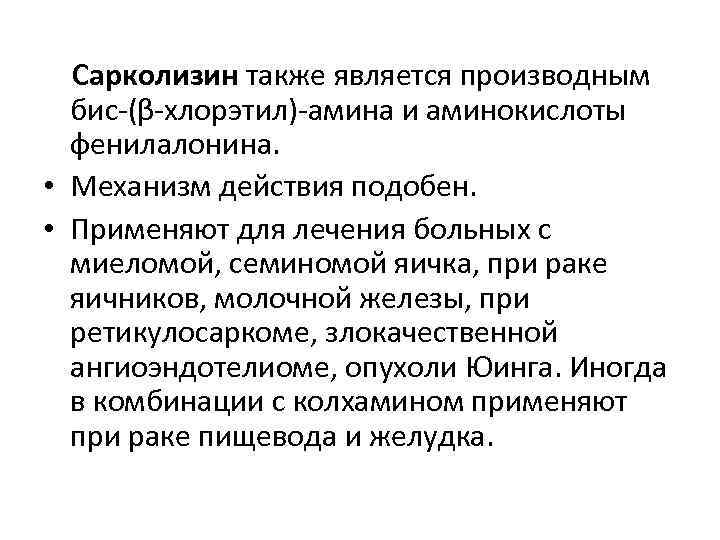  Сарколизин также является производным бис-(β-хлорэтил)-амина и аминокислоты фенилалонина. • Механизм действия подобен. •