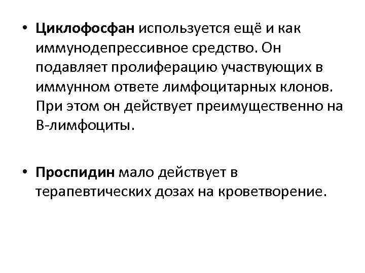  • Циклофосфан используется ещё и как иммунодепрессивное средство. Он подавляет пролиферацию участвующих в