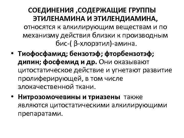 СОЕДИНЕНИЯ , СОДЕРЖАЩИЕ ГРУППЫ ЭТИЛЕНАМИНА И ЭТИЛЕНДИАМИНА, относятся к алкилирующим веществам и по механизму