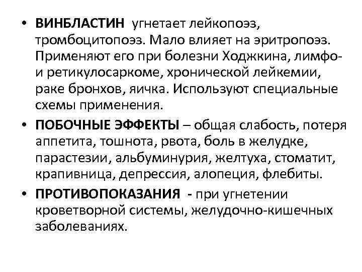  • ВИНБЛАСТИН угнетает лейкопоэз, тромбоцитопоэз. Мало влияет на эритропоэз. Применяют его при болезни