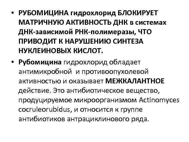  • РУБОМИЦИНА гидрохлорид БЛОКИРУЕТ МАТРИЧНУЮ АКТИВНОСТЬ ДНК в системах ДНК-зависимой РНК-полимеразы, ЧТО ПРИВОДИТ