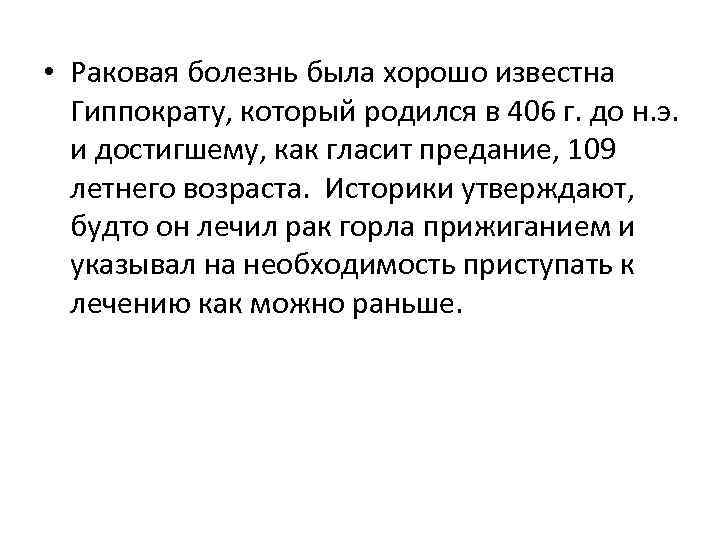  • Раковая болезнь была хорошо известна Гиппократу, который родился в 406 г. до