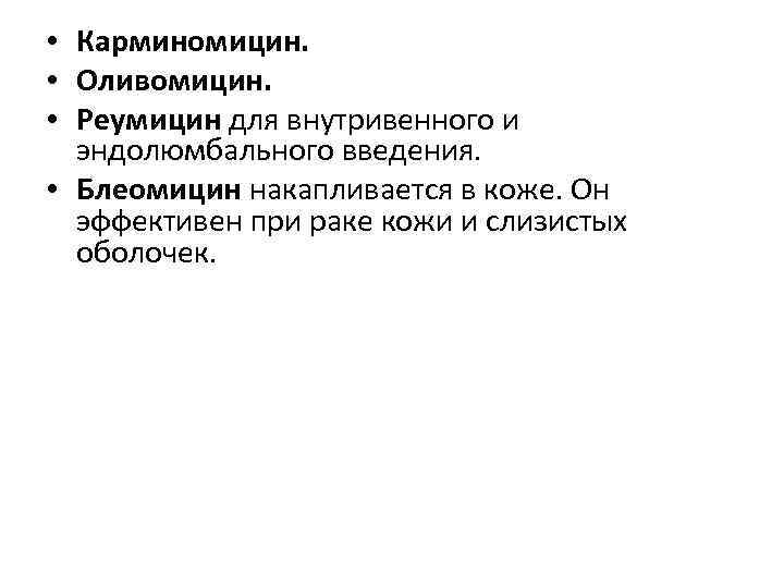  • Карминомицин. • Оливомицин. • Реумицин для внутривенного и эндолюмбального введения. • Блеомицин