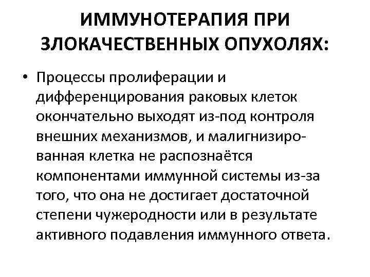 ИММУНОТЕРАПИЯ ПРИ ЗЛОКАЧЕСТВЕННЫХ ОПУХОЛЯХ: • Процессы пролиферации и дифференцирования раковых клеток окончательно выходят из-под