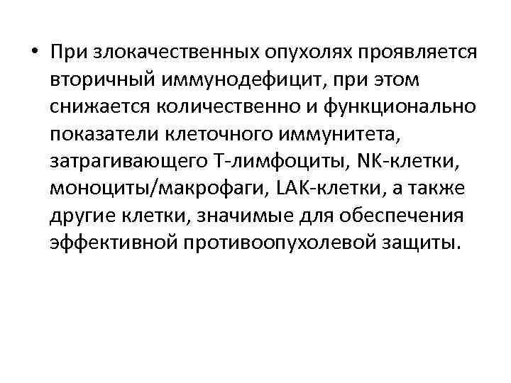  • При злокачественных опухолях проявляется вторичный иммунодефицит, при этом снижается количественно и функционально