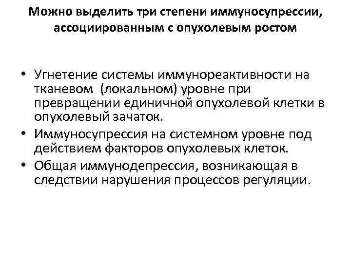 Можно выделить три степени иммуносупрессии, ассоциированным с опухолевым ростом • Угнетение системы иммунореактивности на