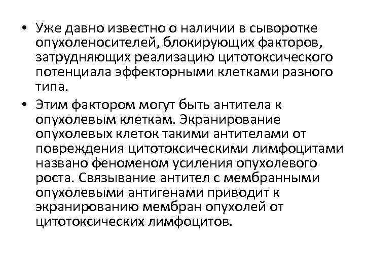  • Уже давно известно о наличии в сыворотке опухоленосителей, блокирующих факторов, затрудняющих реализацию