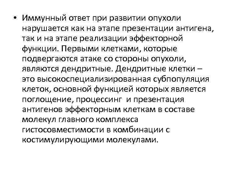  • Иммунный ответ при развитии опухоли нарушается как на этапе презентации антигена, так