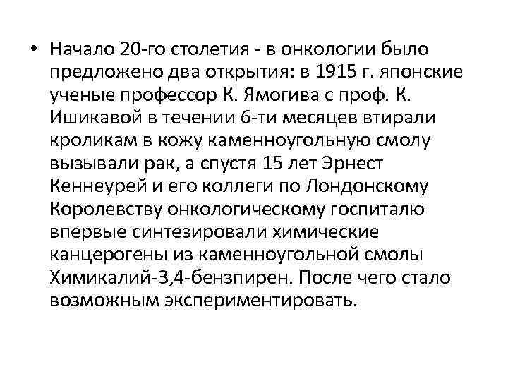  • Начало 20 -го столетия - в онкологии было предложено два открытия: в