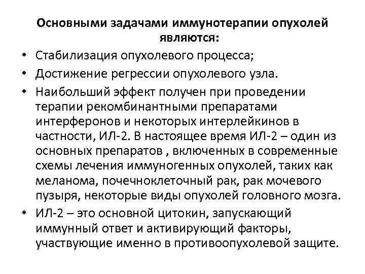  • • Основными задачами иммунотерапии опухолей являются: Стабилизация опухолевого процесса; Достижение регрессии опухолевого