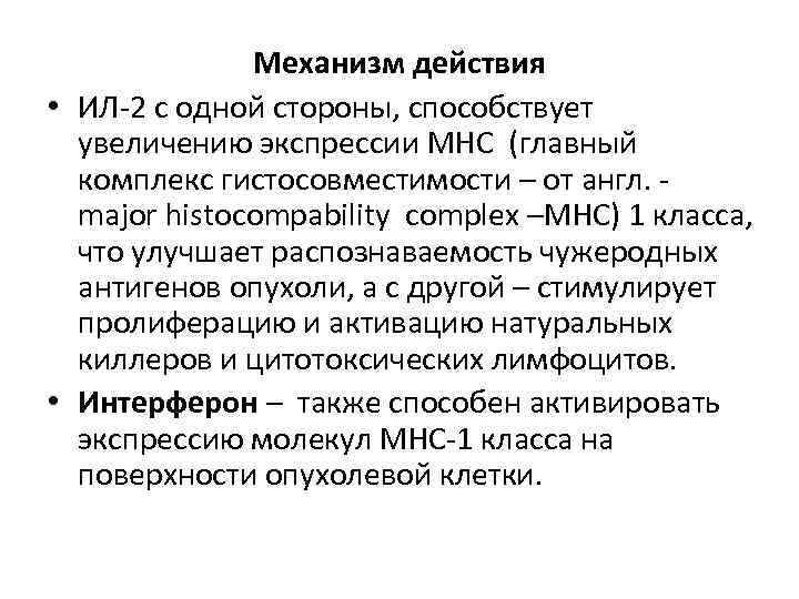 Механизм действия • ИЛ-2 с одной стороны, способствует увеличению экспрессии МНС (главный комплекс гистосовместимости