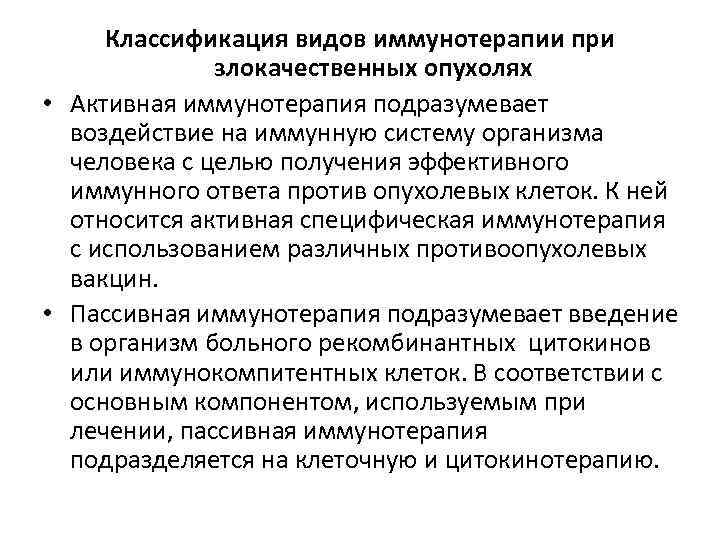 Классификация видов иммунотерапии при злокачественных опухолях • Активная иммунотерапия подразумевает воздействие на иммунную систему