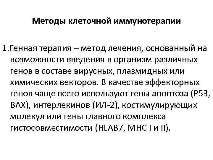 Методы клеточной иммунотерапии 1. Генная терапия – метод лечения, основанный на возможности введения в