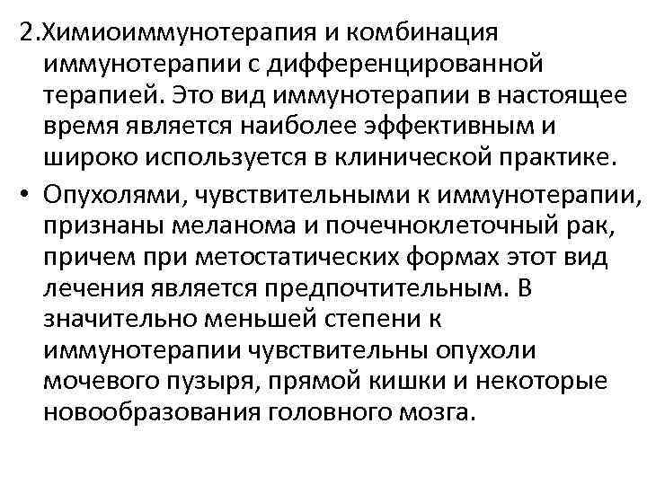 2. Химиоиммунотерапия и комбинация иммунотерапии с дифференцированной терапией. Это вид иммунотерапии в настоящее время