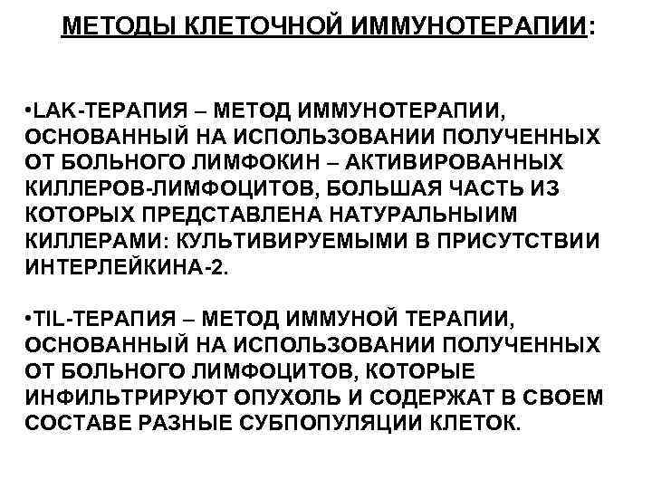 МЕТОДЫ КЛЕТОЧНОЙ ИММУНОТЕРАПИИ: • LAK-ТЕРАПИЯ – МЕТОД ИММУНОТЕРАПИИ, ОСНОВАННЫЙ НА ИСПОЛЬЗОВАНИИ ПОЛУЧЕННЫХ ОТ БОЛЬНОГО