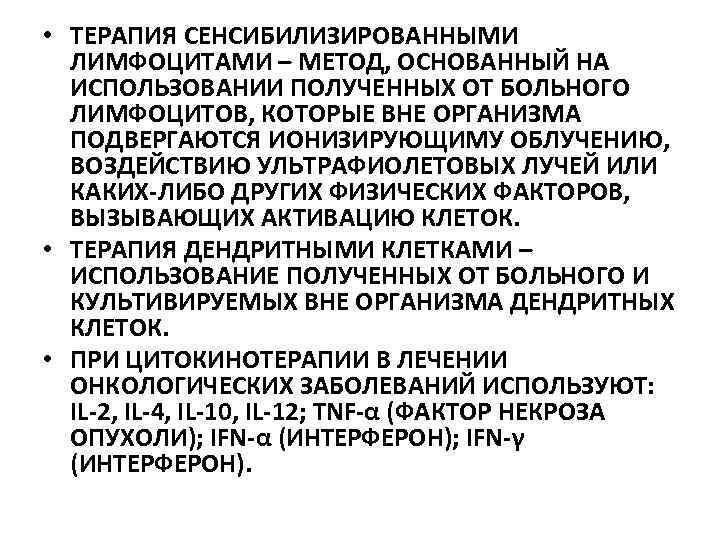  • ТЕРАПИЯ СЕНСИБИЛИЗИРОВАННЫМИ ЛИМФОЦИТАМИ – МЕТОД, ОСНОВАННЫЙ НА ИСПОЛЬЗОВАНИИ ПОЛУЧЕННЫХ ОТ БОЛЬНОГО ЛИМФОЦИТОВ,