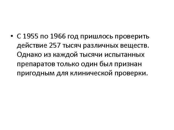  • С 1955 по 1966 год пришлось проверить действие 257 тысяч различных веществ.