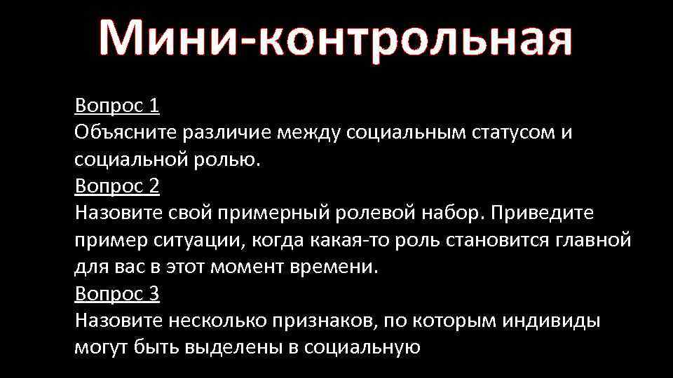 Мини-контрольная Вопрос 1 Объясните различие между социальным статусом и социальной ролью. Вопрос 2 Назовите