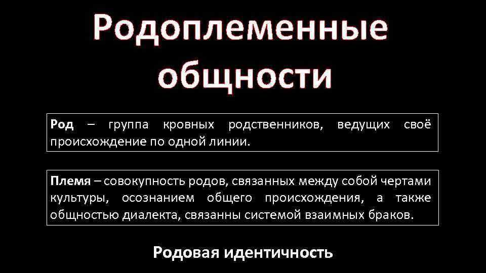 Родоплеменная общность, в отличие от народности, 1) …