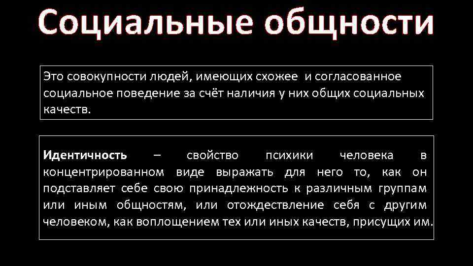 Социальные общности Это совокупности людей, имеющих схожее и согласованное социальное поведение за счёт наличия