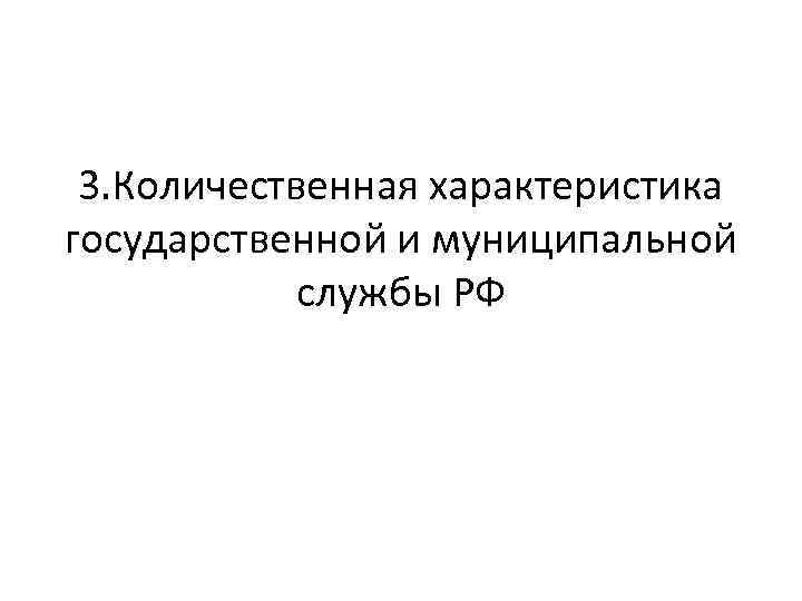 3. Количественная характеристика государственной и муниципальной службы РФ 