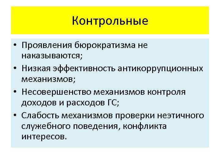 Контрольные • Проявления бюрократизма не наказываются; • Низкая эффективность антикоррупционных механизмов; • Несовершенство механизмов