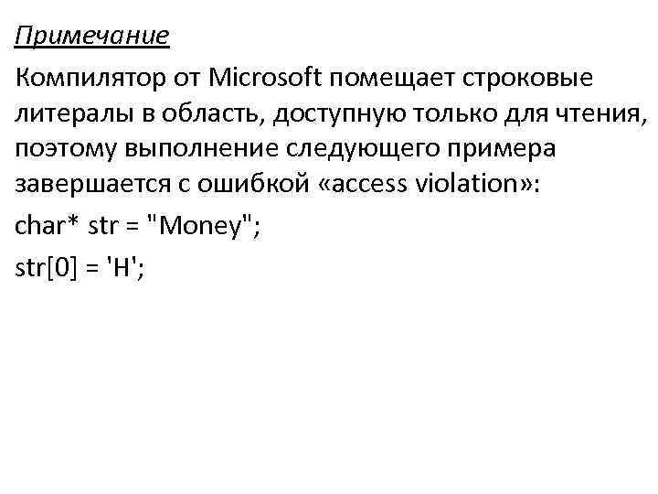 Примечание Компилятор от Microsoft помещает строковые литералы в область, доступную только для чтения, поэтому