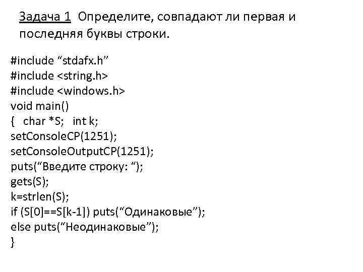 Задача 1 Определите, совпадают ли первая и последняя буквы строки. #include “stdafx. h” #include