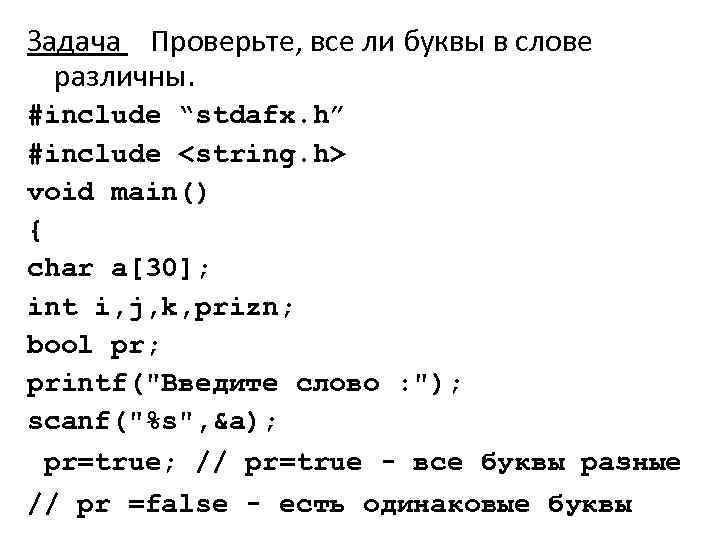 Задача Проверьте, все ли буквы в слове различны. #include “stdafx. h” #include <string. h>