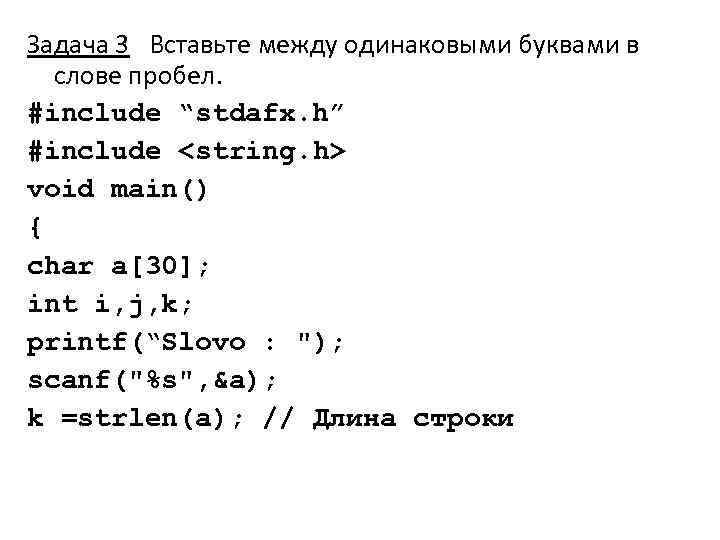 Задача 3 Вставьте между одинаковыми буквами в слове пробел. #include “stdafx. h” #include <string.