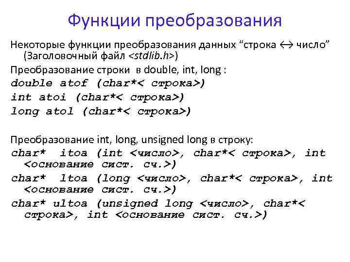 Функции преобразования Некоторые функции преобразования данных “строка ↔ число” (Заголовочный файл <stdlib. h>) Преобразование