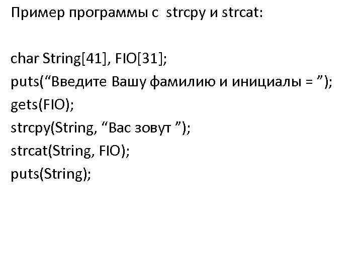 Пример программы с strcpy и strcat: char String[41], FIO[31]; puts(“Введите Вашу фамилию и инициалы