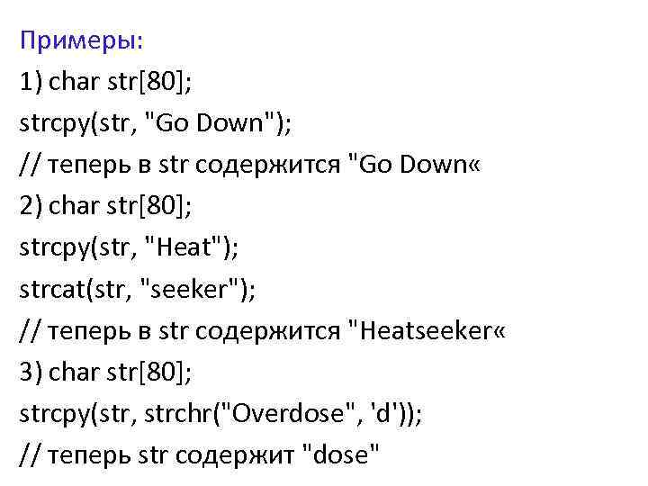 Примеры: 1) char str[80]; strcpy(str, 