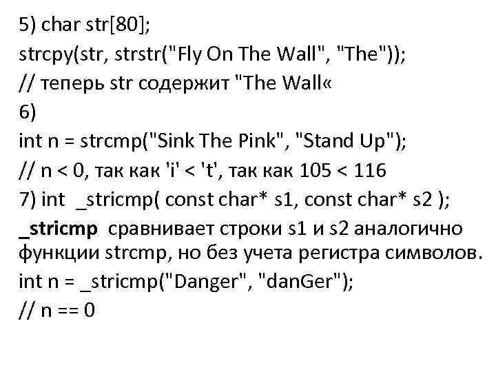 Strstr. Strcmp си. Char в си. Функция strstr в си. INT strcmp (Char *s1, Char *s2);.