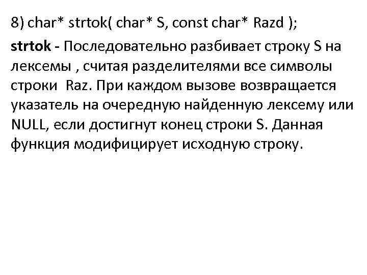 8) char* strtok( char* S, const char* Razd ); strtok - Последовательно разбивает строку